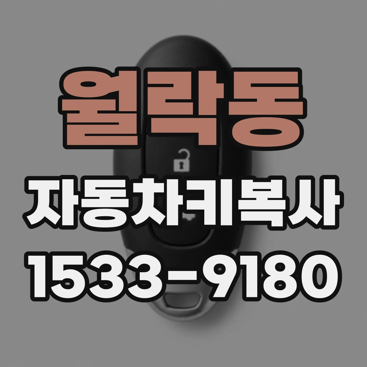 월락동 자동차키복사