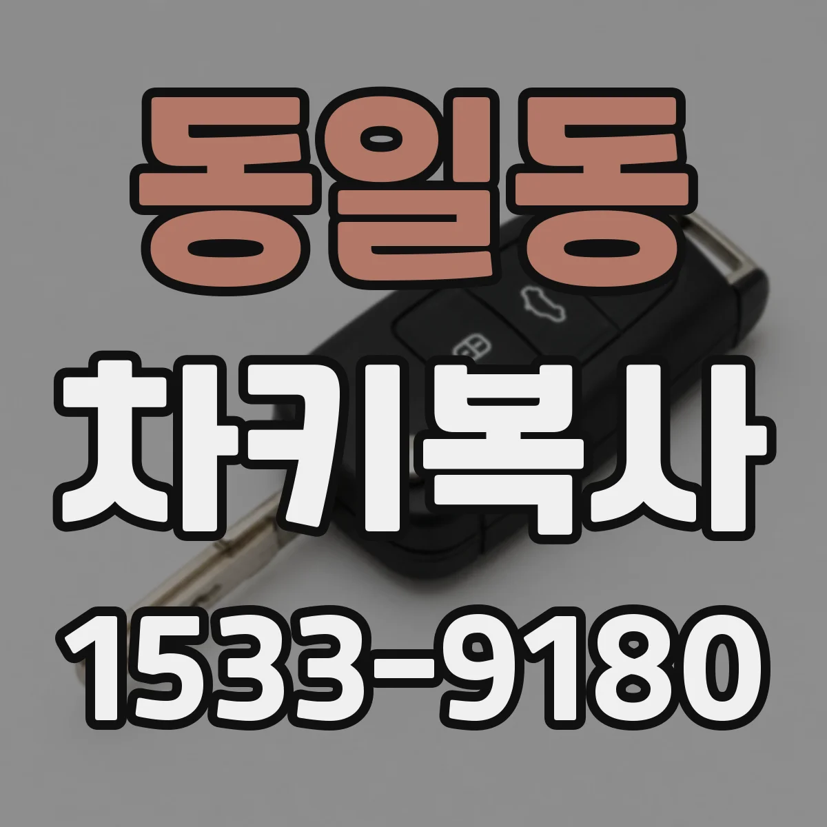 동일동 차키복사