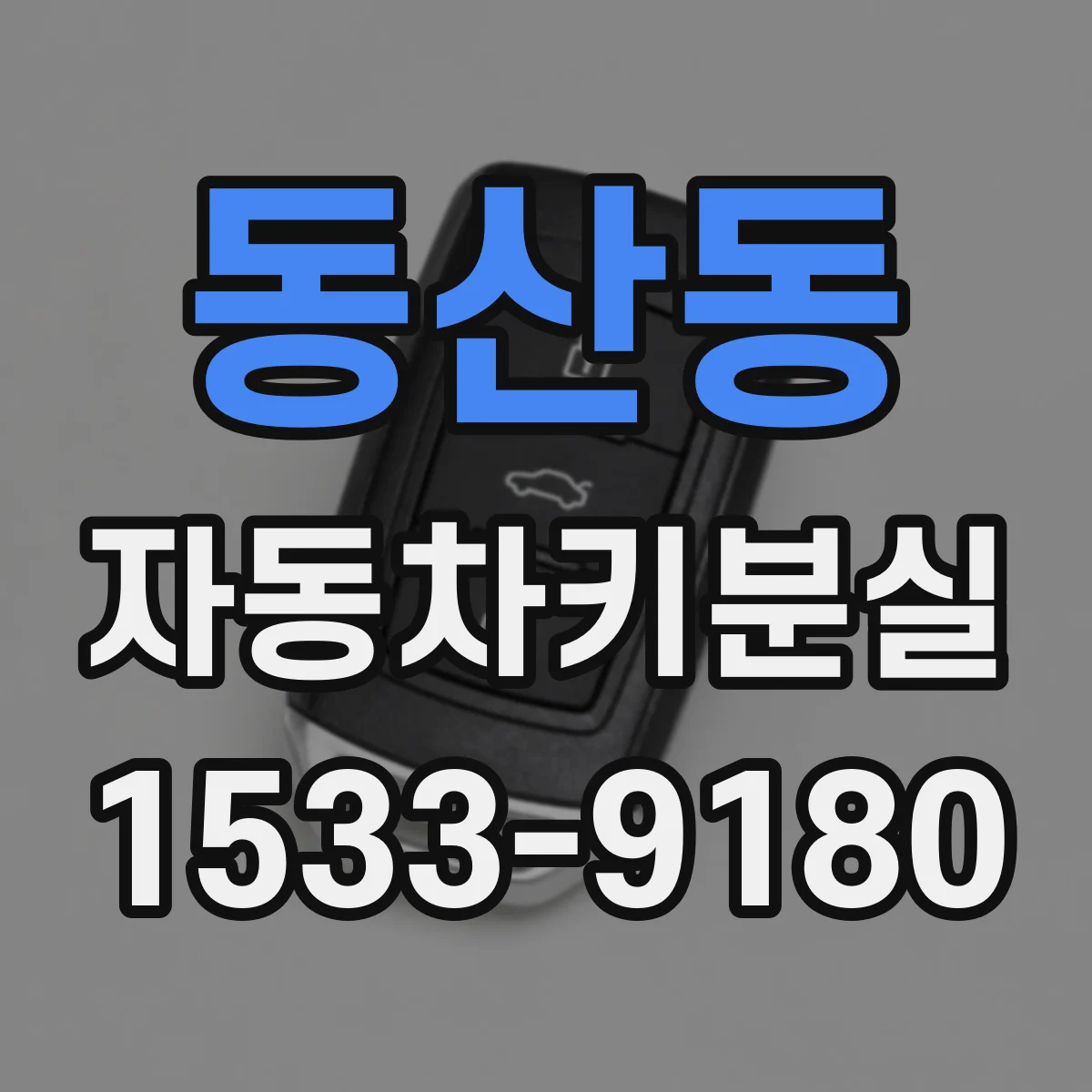 동산동 자동차키분실