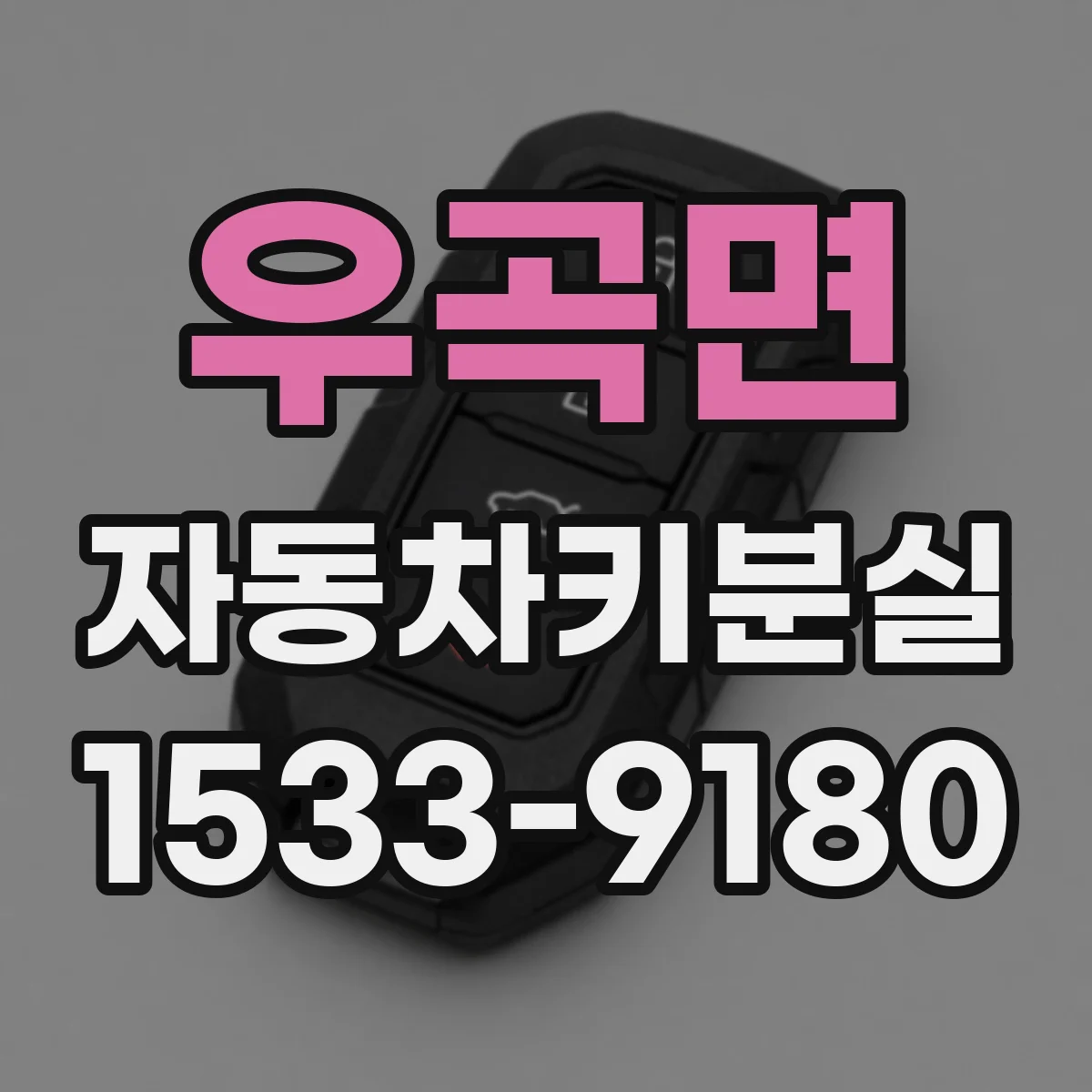 우곡면 자동차키분실