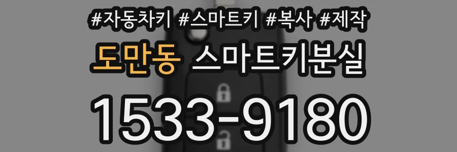 도만동 스마트키분실