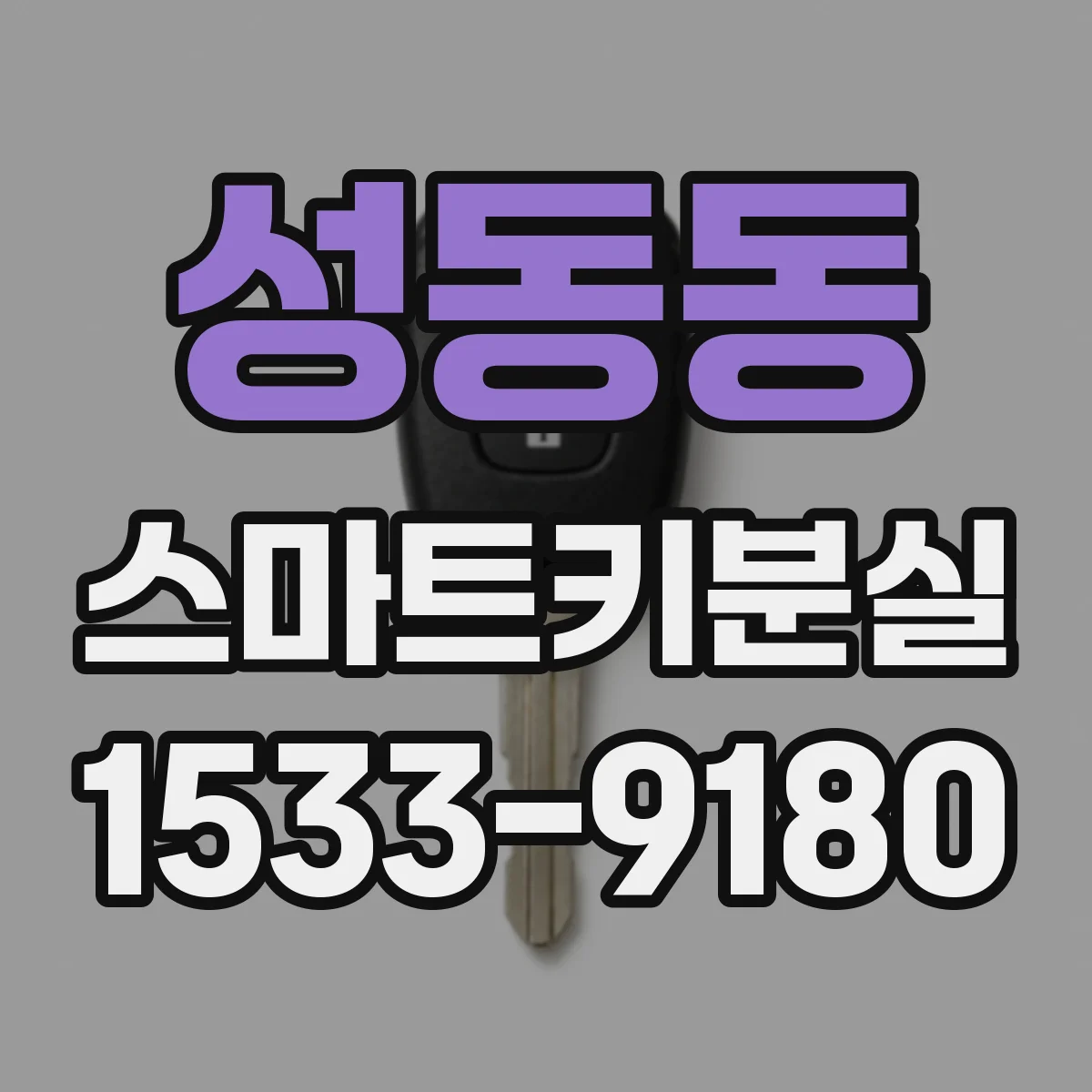 성동동 스마트키분실