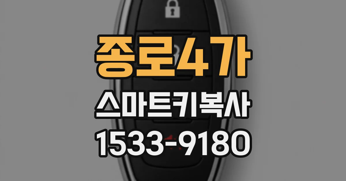 종로4가 스마트키복사