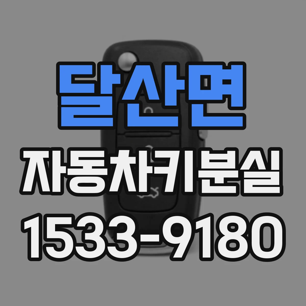 달산면 자동차키분실