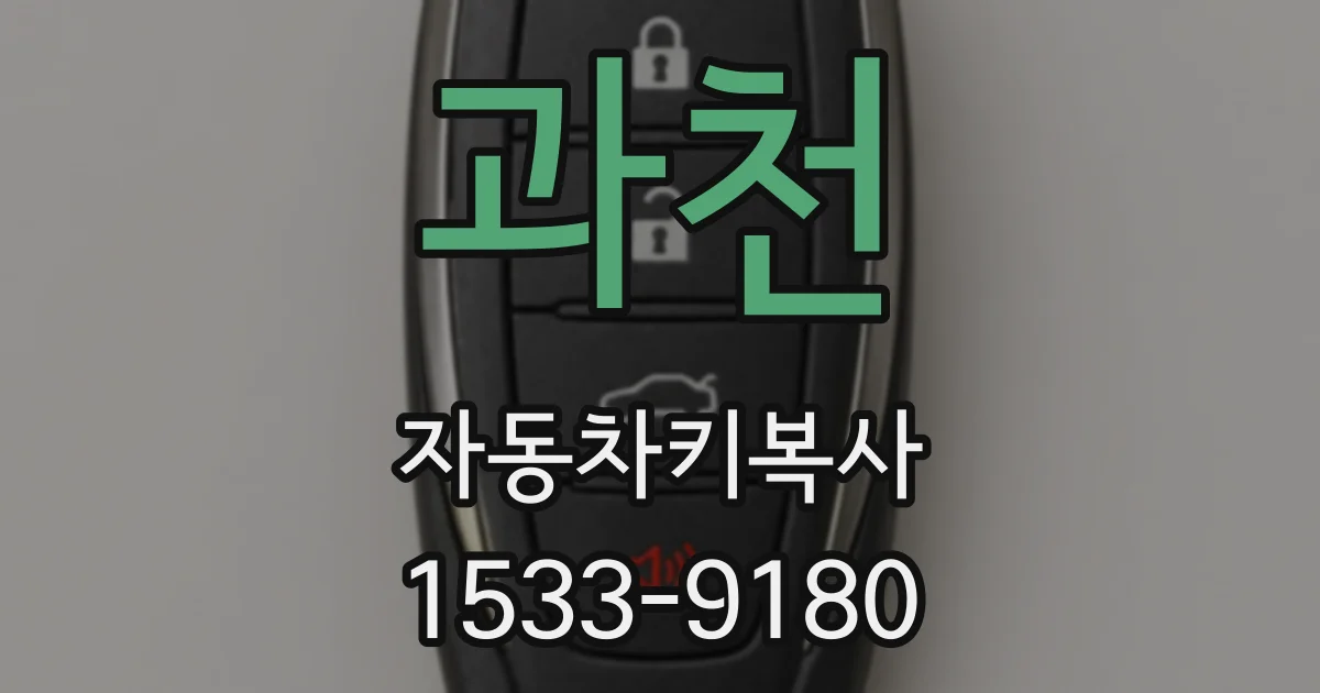 과천 자동차키복사