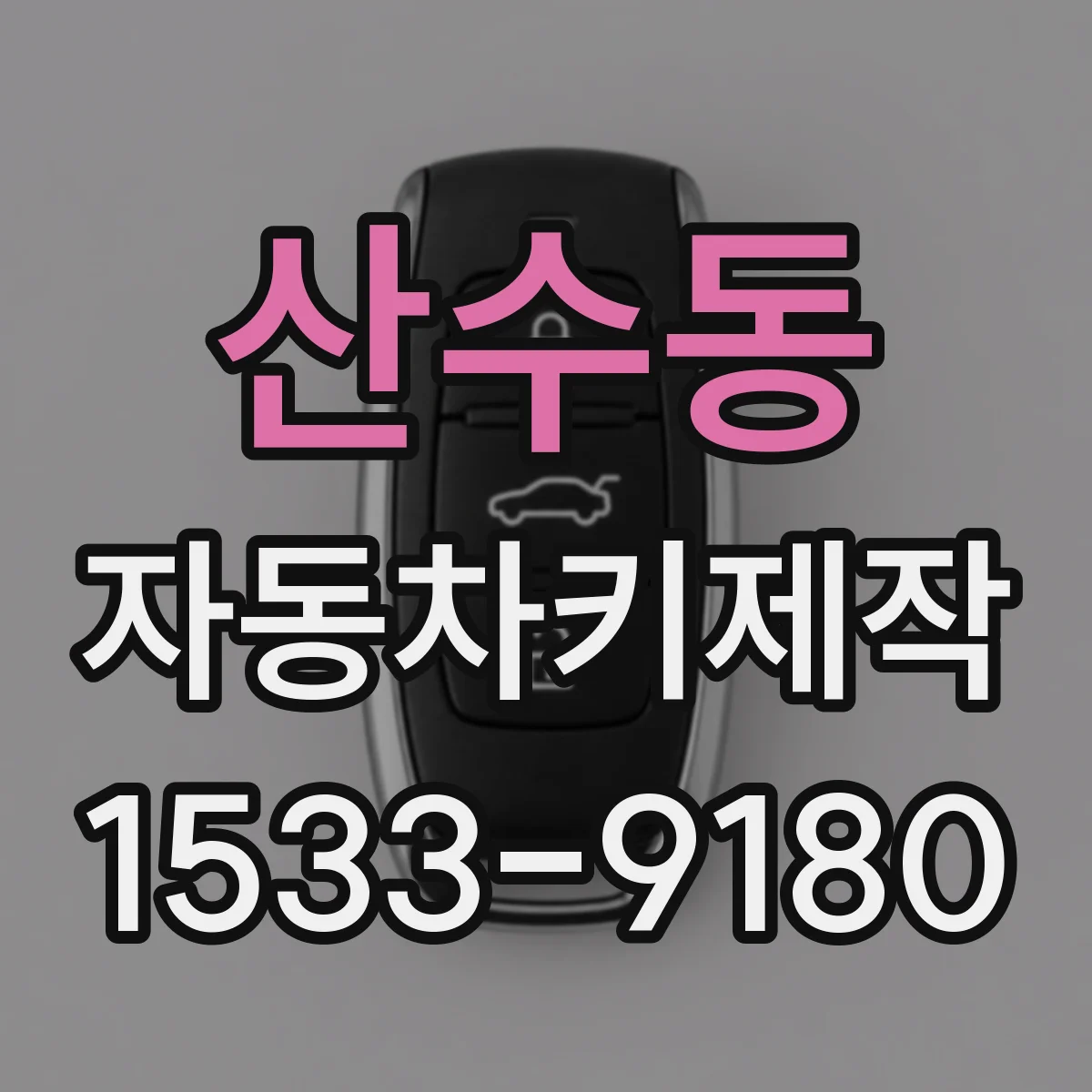 산수동 자동차키제작