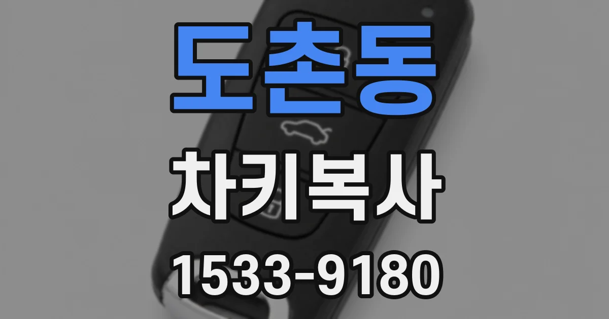 도촌동 차키복사