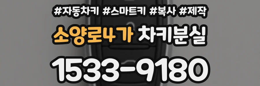 소양로4가 차키분실