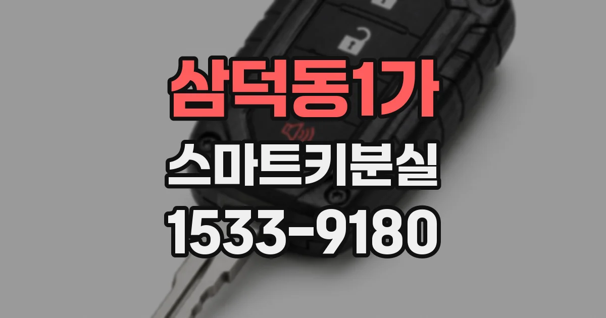 삼덕동1가 스마트키분실
