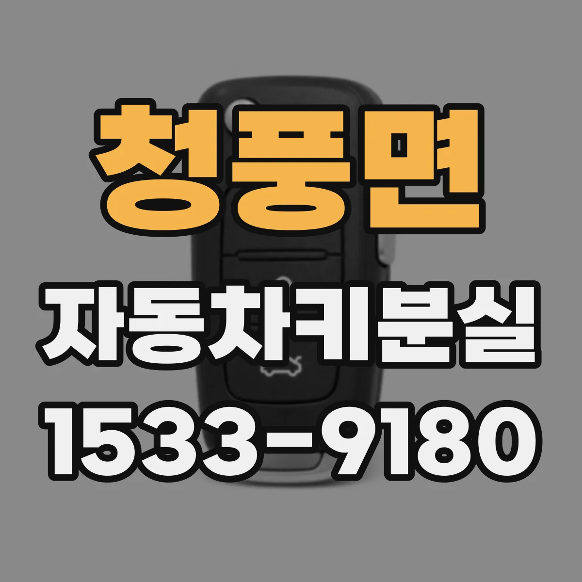 청풍면 자동차키분실