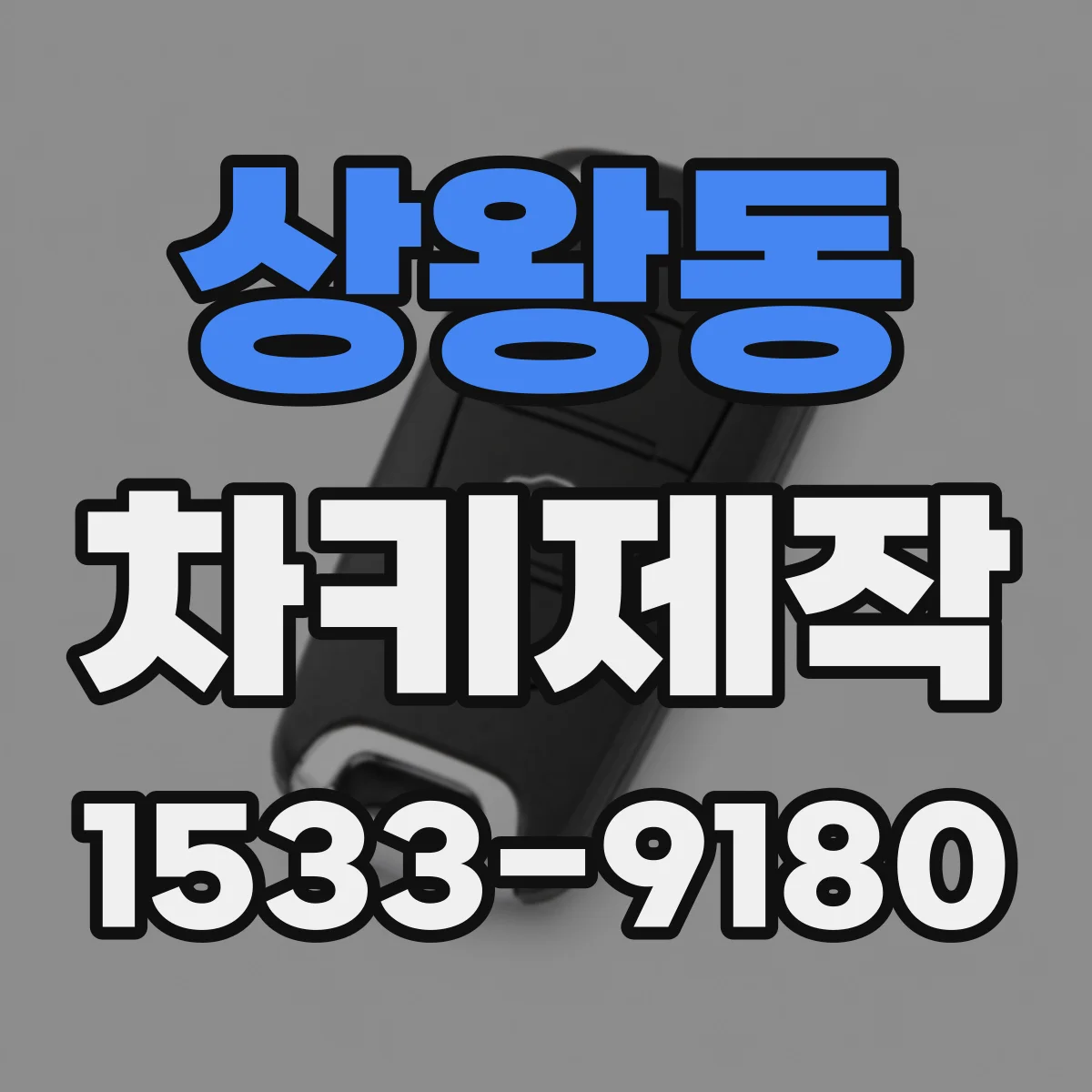 상왕동 차키제작