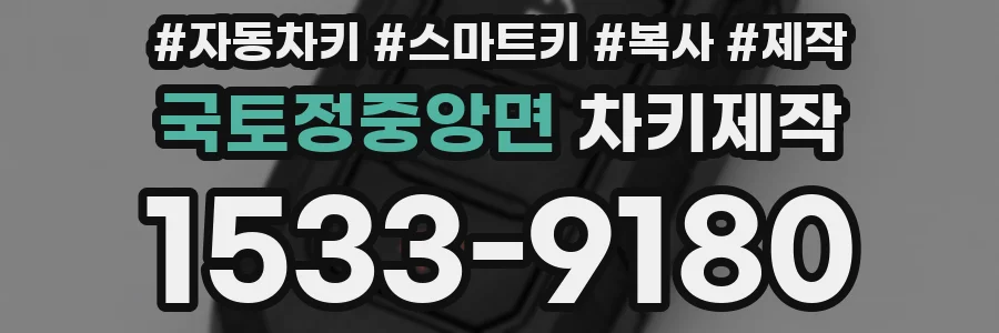 국토정중앙면 차키제작