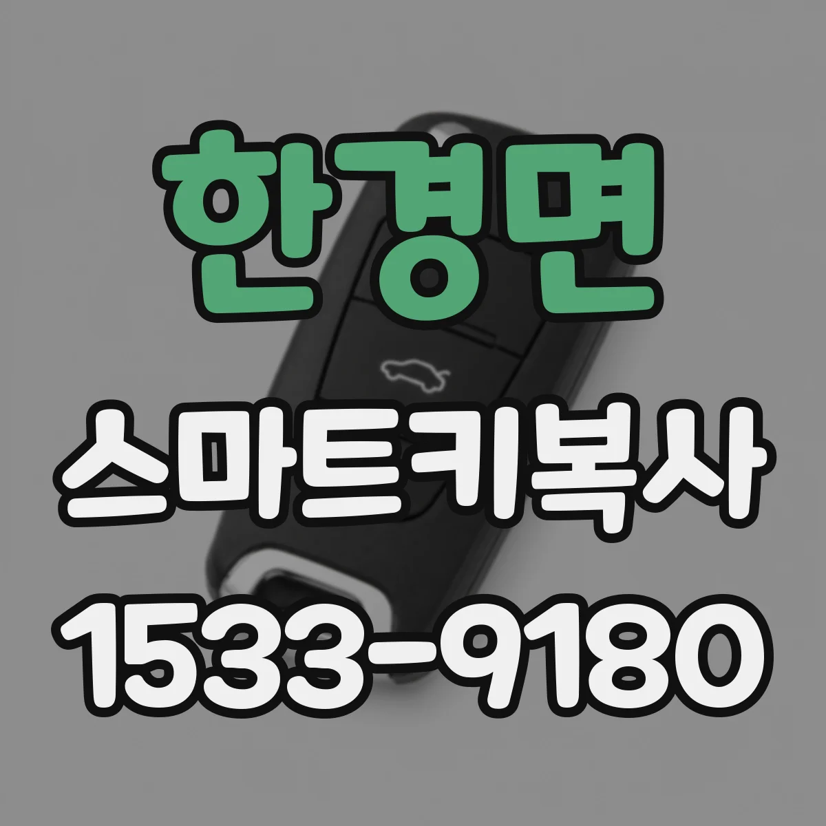 한경면 스마트키복사