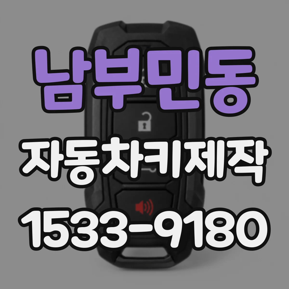 남부민동 자동차키제작