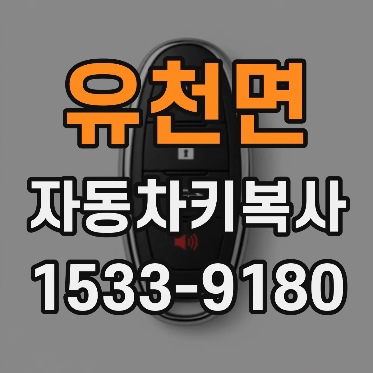유천면 자동차키복사