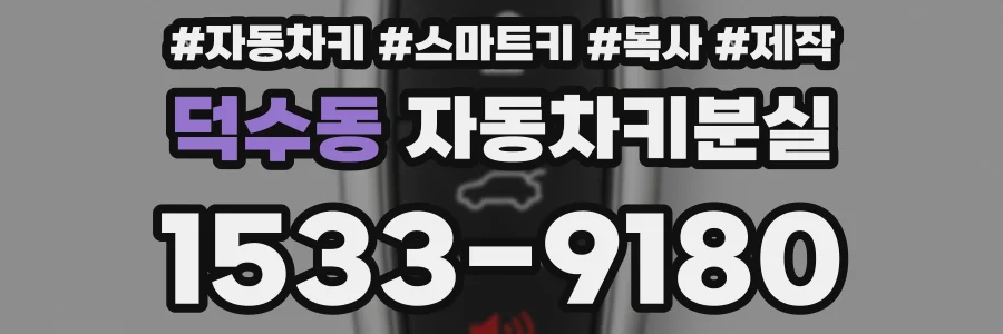 덕수동 자동차키분실