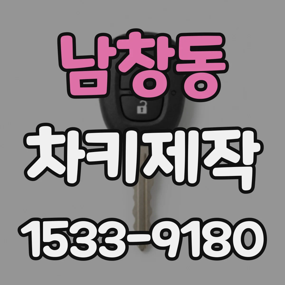 남창동 차키제작