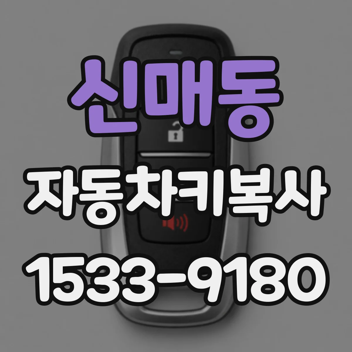 신매동 자동차키복사