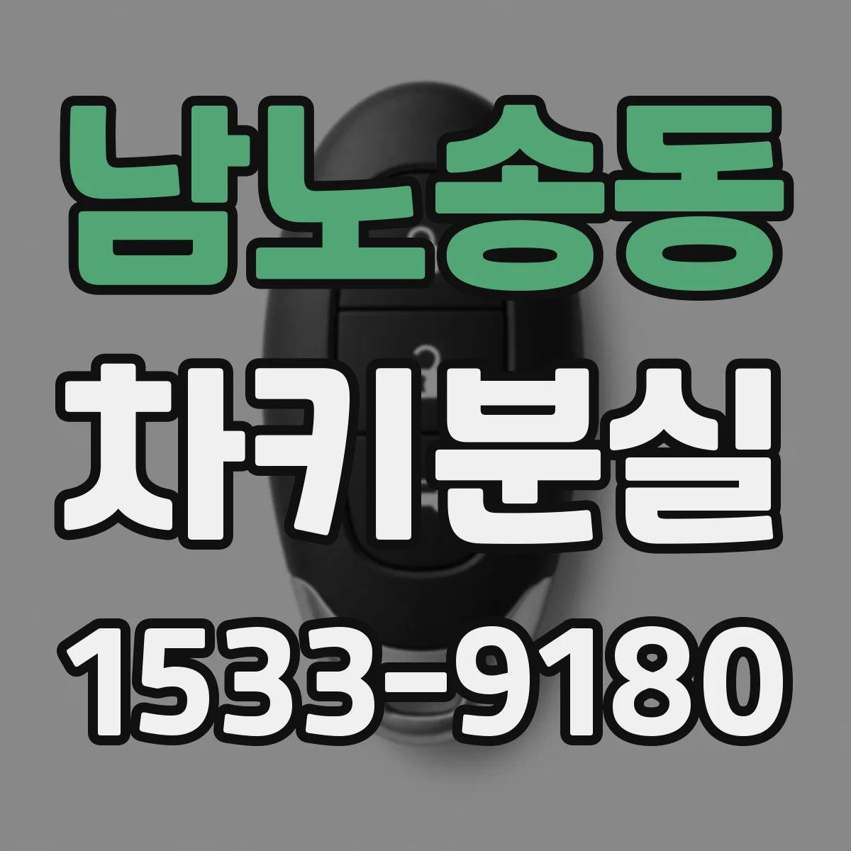 남노송동 차키분실