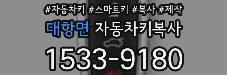 대항면 자동차키복사