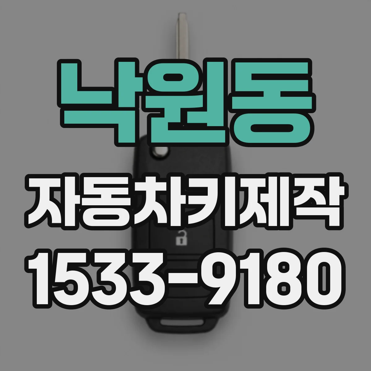 낙원동 자동차키제작
