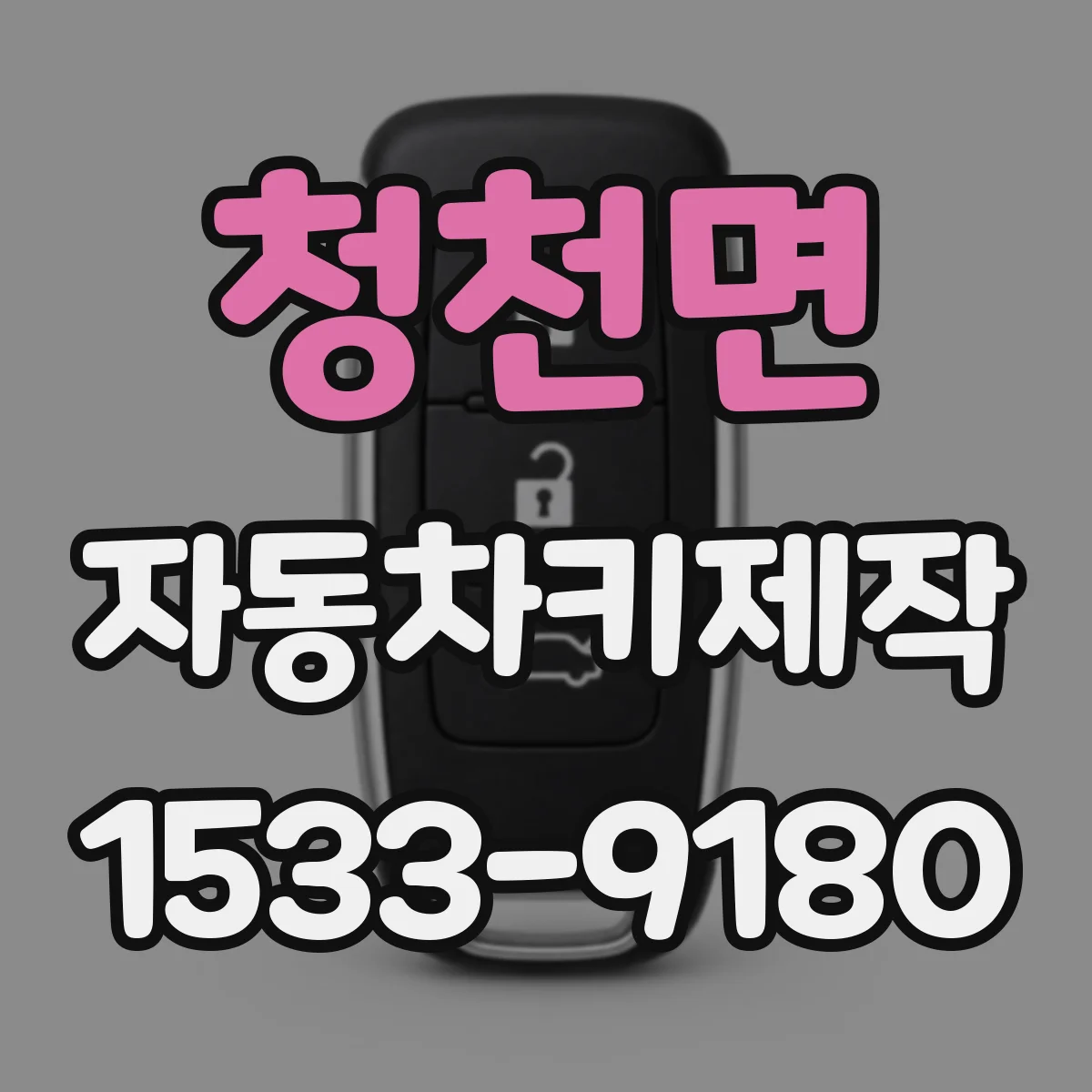 청천면 자동차키제작
