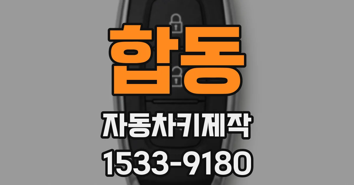 합동 자동차키제작