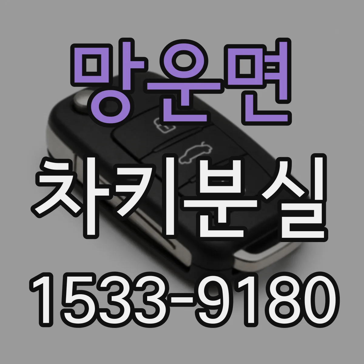 망운면 차키분실