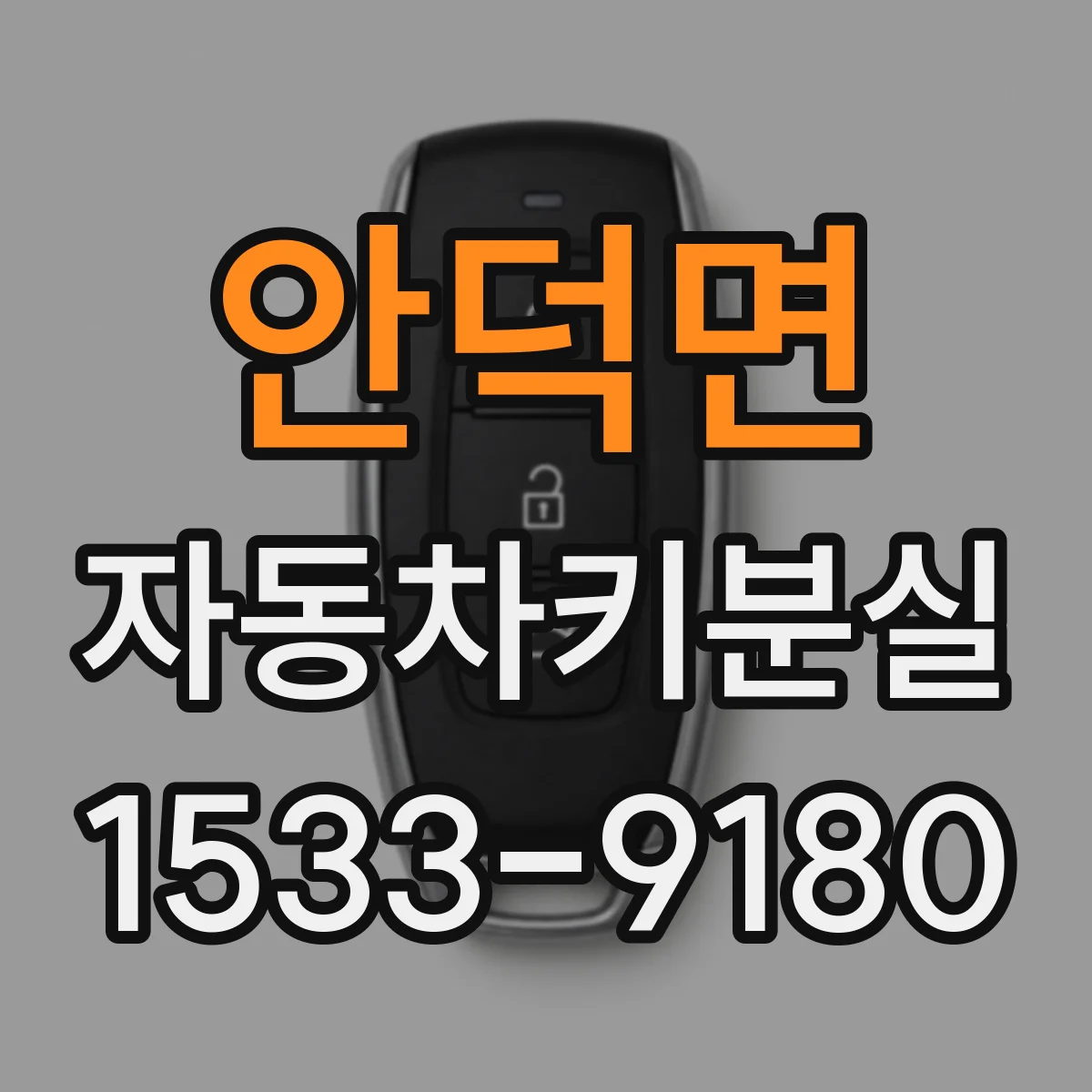 안덕면 자동차키분실