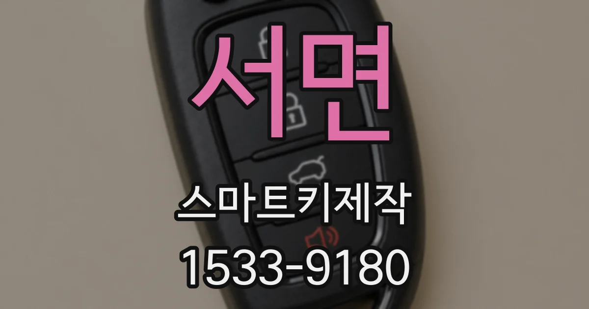 서면 스마트키제작