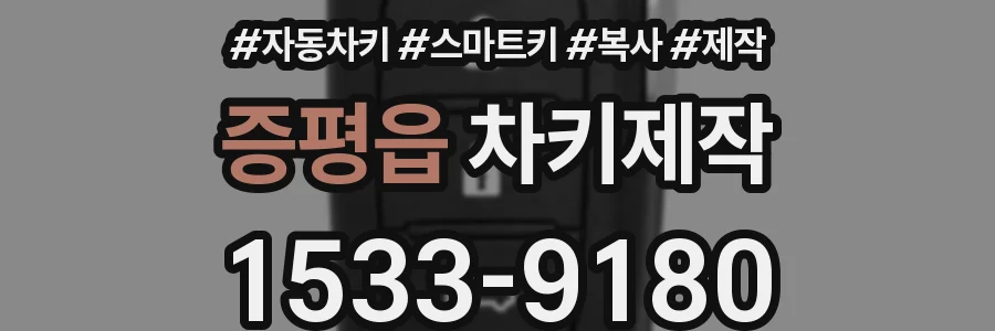 증평읍 차키제작