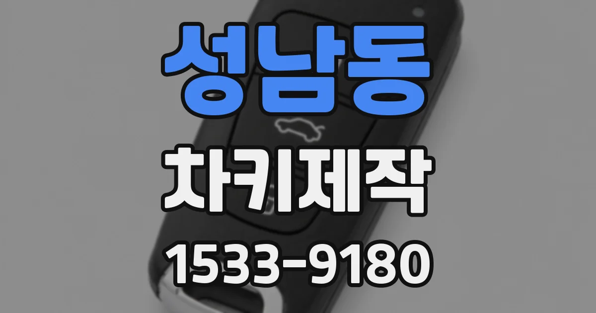 성남동 차키제작