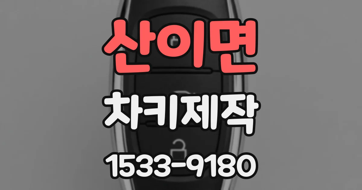 산이면 차키제작