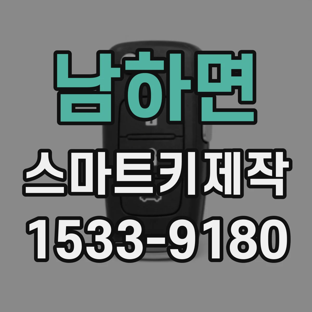 남하면 스마트키제작