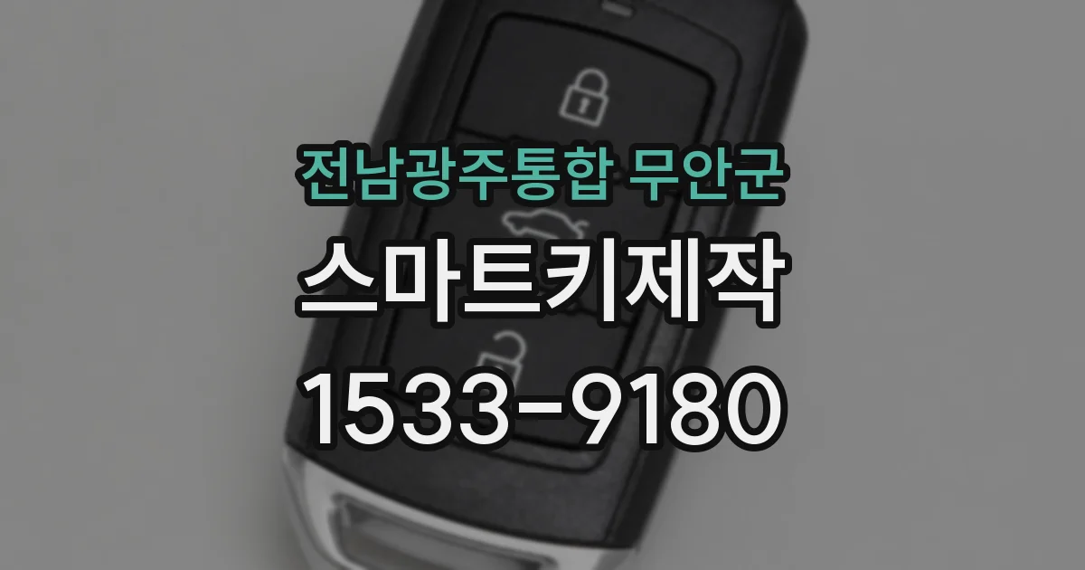 전남광주통합 무안군 스마트키제작