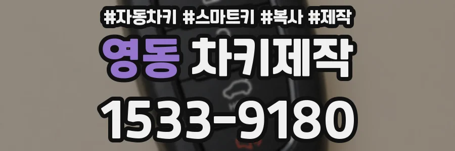 영동 차키제작