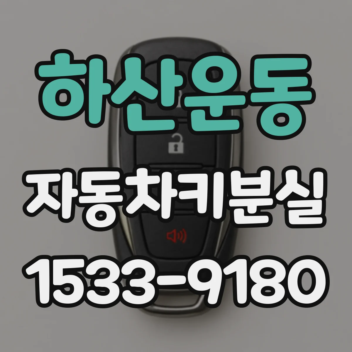 하산운동 자동차키분실