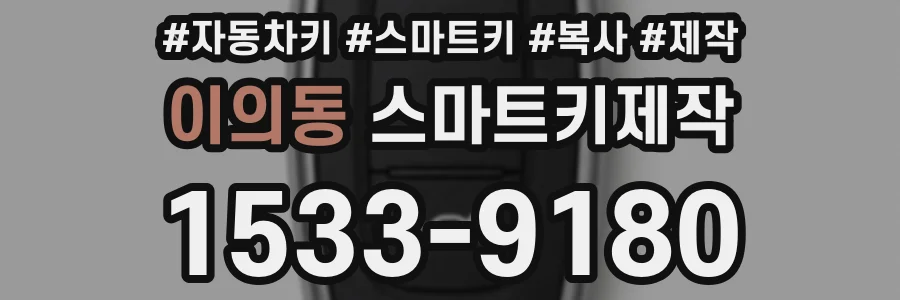 이의동 스마트키제작