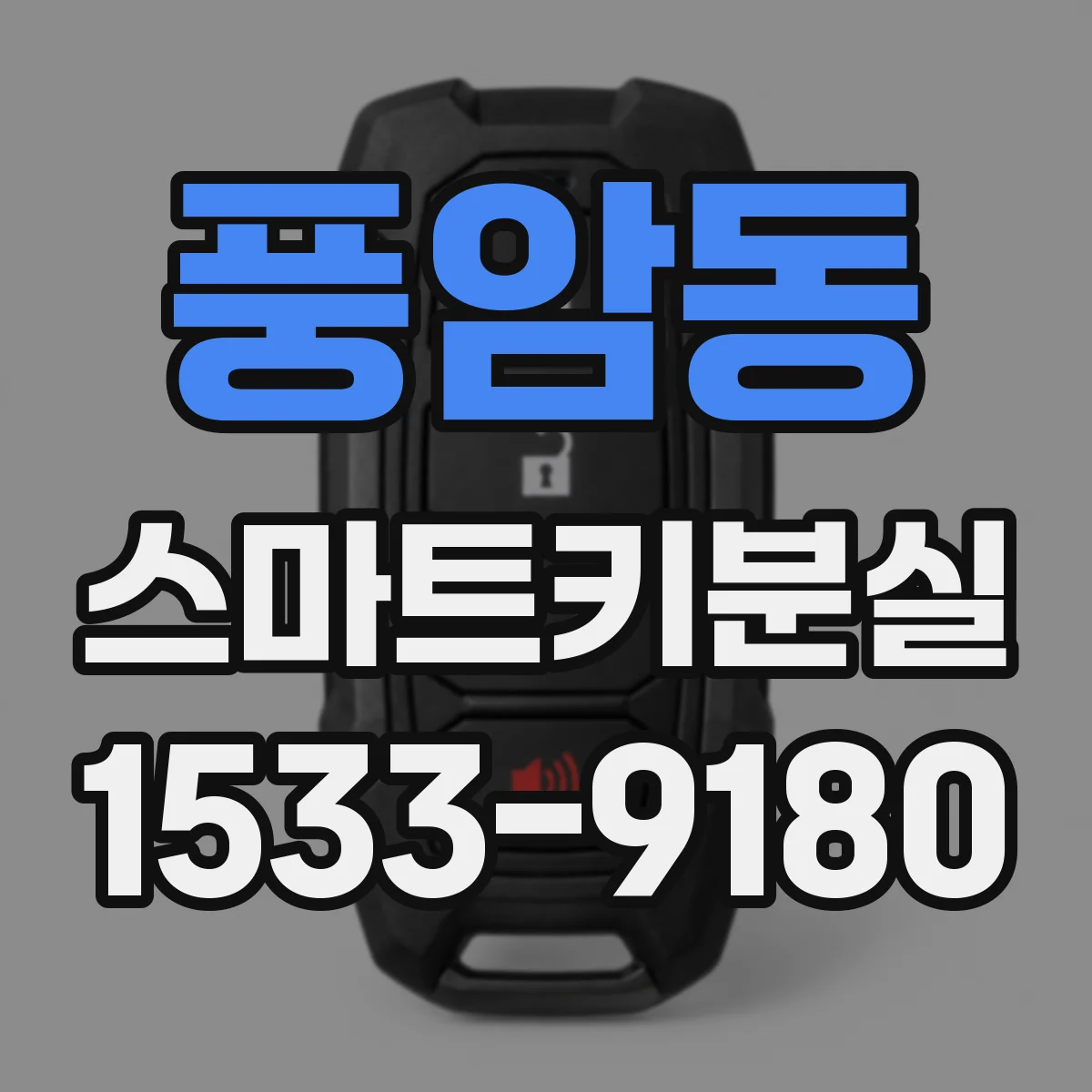 풍암동 스마트키분실