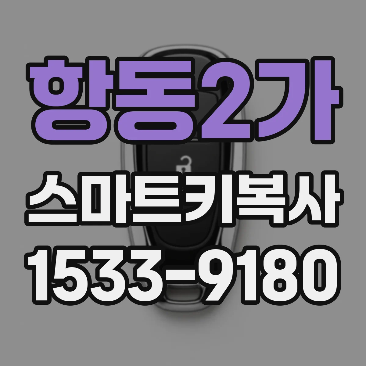 항동2가 스마트키복사