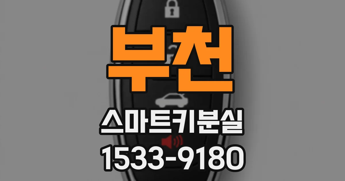 부천 스마트키분실