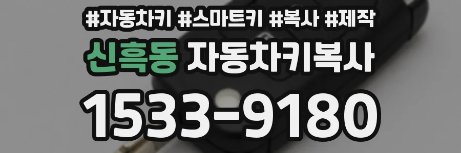 신흑동 자동차키복사