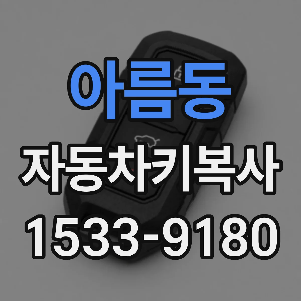 아름동 자동차키복사