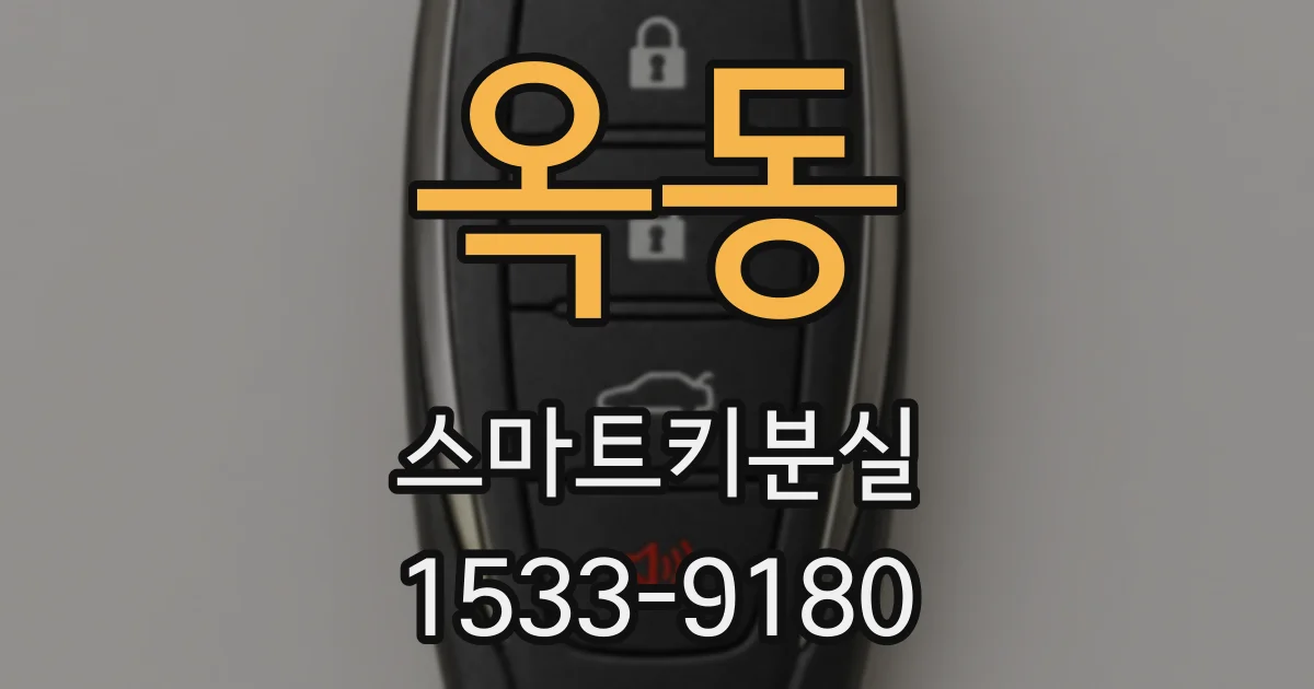 옥동 스마트키분실