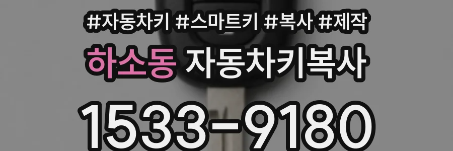 하소동 자동차키복사
