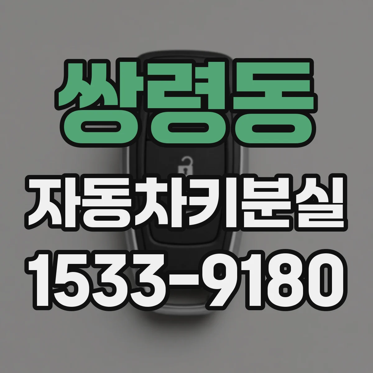 쌍령동 자동차키분실