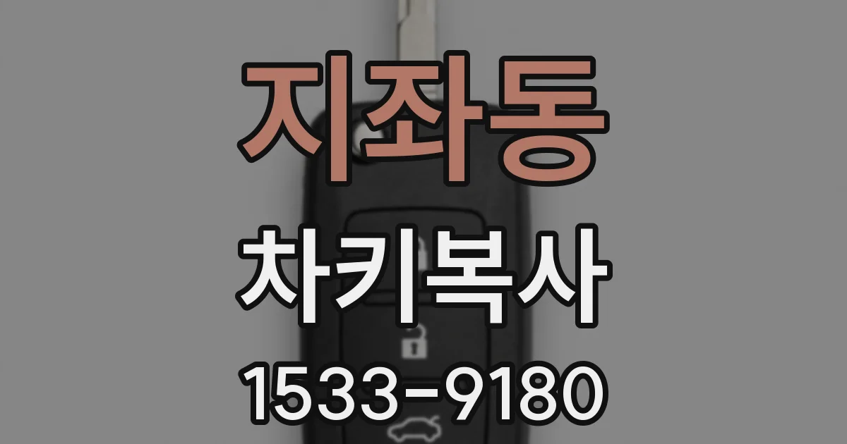 지좌동 차키복사