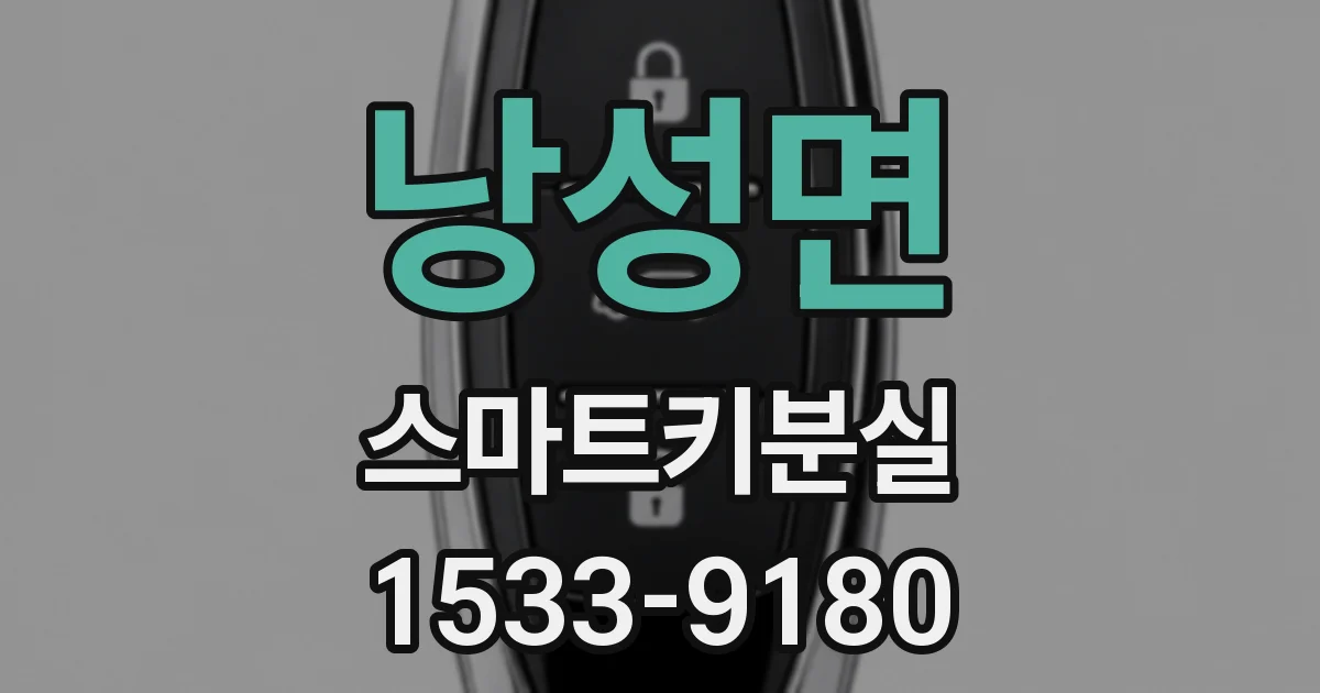 낭성면 스마트키분실