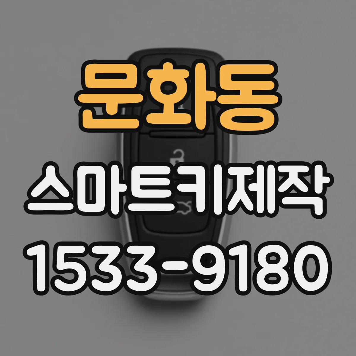 문화동 스마트키제작