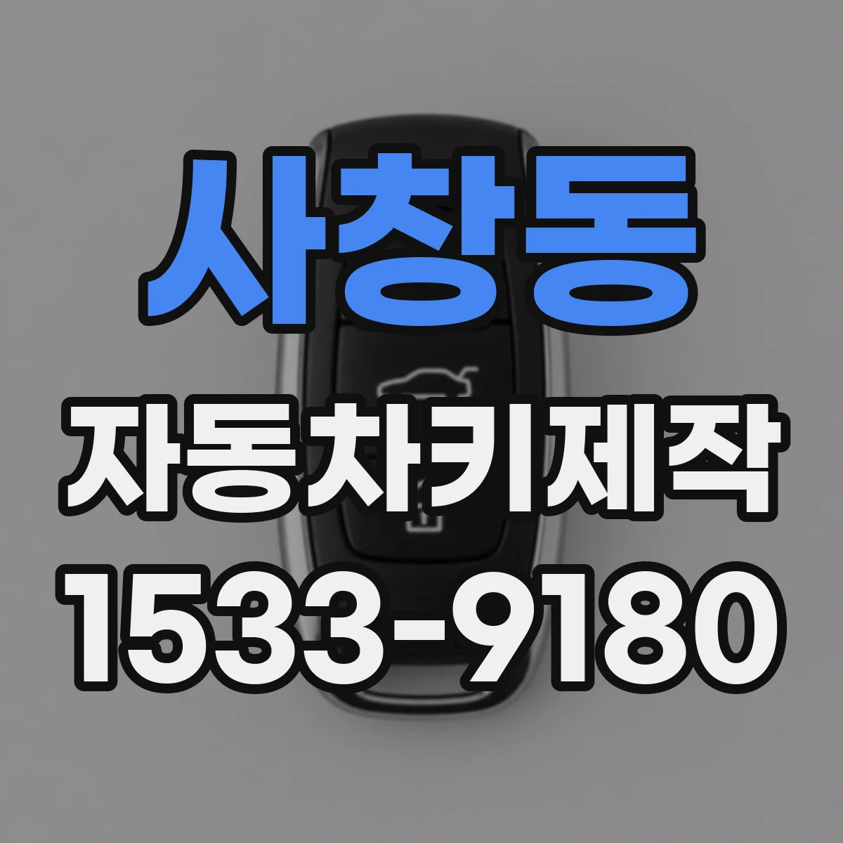 사창동 자동차키제작